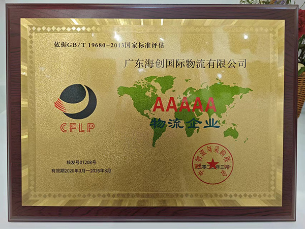 AAAAA級物流企業